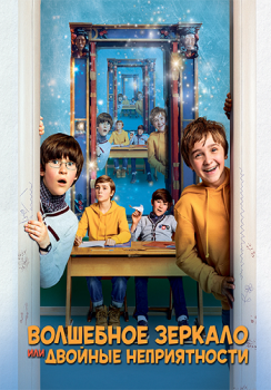 Волшебное зеркало, или Двойные неприятности / Unheimlich perfekte Freunde (2019) WEB-DLRip от ELEKTRI4KA | iTunes