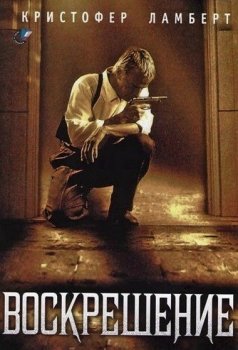 Воскрешение / Resurrection (1999) BDRip 1080p от Переулка Переводмана | P2, A, L1