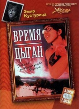 Время цыган / Dom za vesanje (1988) DVDRip-AVC | Extended | P2