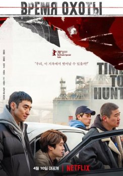 Время охоты / Time To Hunt / Sanyangeui sigan (2020) WEB-DLRip 720p от SuperMin | L2