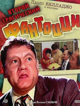 Второй трагический Фантоцци / Il secondo tragico Fantozzi (1976) WEB-DLRip 720p от SuperMin | P, P2