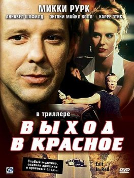 Выход в красное / Exit in Red (1996) DVDRip-AVC | P2