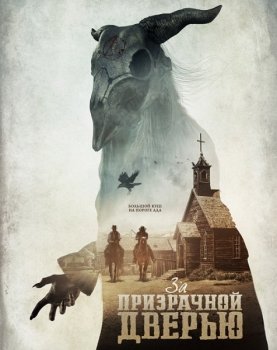 За призрачной дверью / The Pale Door (2020) BDRip-AVC | iTunes