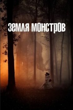 Земля монстров / Monsterland [01x01-06 из 08] (2020) WEB-DL 1080p от ExKinoRay | P | Кириллица