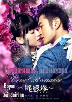 Жестокий романс / Cruel Romance / Jin xiu yuan [01-31 из 40] (2015) HDTVRip 1080p от BTT-TEAM и SOUND-GROUP | L2