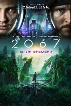 2067: Петля времени / 2067 (2020) BDRip 720p от селезень | iTunes