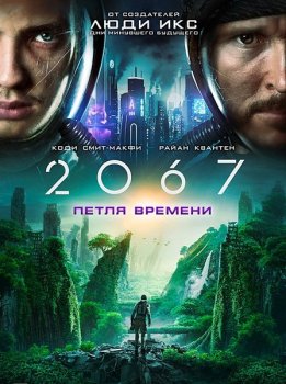 2067: Петля времени / 2067 (2020) HDRip-AVC от ExKinoRay | iTunes