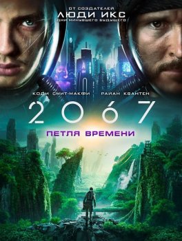 2067: Петля времени / 2067 (2020) HDRip от MegaPeer | iTunes