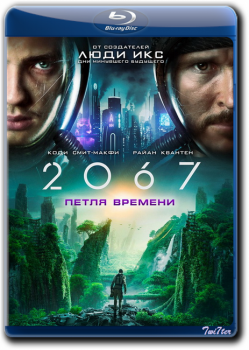 2067: Петля времени / 2067 (2020) HDRip от Twister & ExKinoRay | iTunes