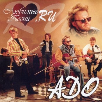 Адо - Дискография [10 CD] (1989-2007) FLAC, APE