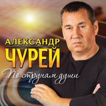 Александр Чурей - По струнам души (2020) MP3