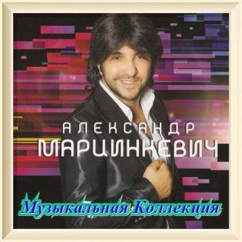 Александр Марцинкевич - Музыкальная Коллекция [03] (2020) MP3