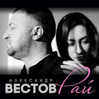 Александр Вестов - Рай (2020) MP3