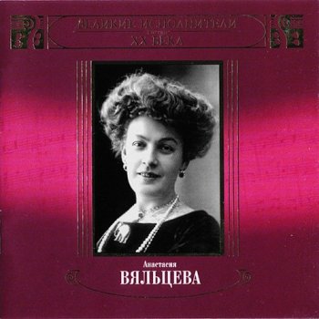 Анастасия Вяльцева - Великие исполнители России XX века [2 CD] (2004) FLAC