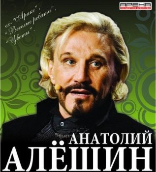 Анатолий Алёшин - Коллекция [5 Альбомов] (1987-2011) FLAC