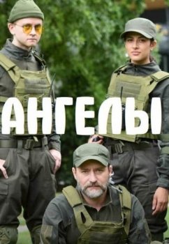 Ангелы [01-06 из 16] (2020) WEB-DLRip-AVC от Files-х