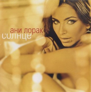 Ани Лорак - Солнце (2009) FLAC