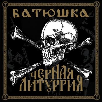 Batushka - ЧЕРНАЯ ЛИТУРГИЯ (2020) FLAC