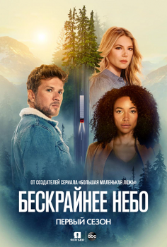 Бескрайнее небо / Big Sky [01x01-02 из 10] (2020) WEB-DLRip | Jaskier