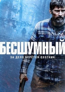 Бесшумный / The Silencing (2020) BDRip-AVC от MegaPeer | D