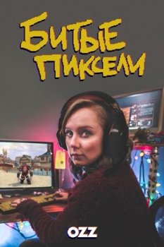 Битые пиксели / Dead Pixels [S01] (2019) WEBRip 1080p | Ozz