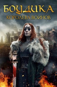 Боудика — королева воинов / Boudica: Rise of the Warrior Queen (2019) WEB-DLRip-AVC | iTunes