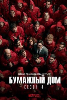 Бумажный дом / Money Heist / La Casa de Papel [S04] (2020) WEBRip 1080p | LostFilm