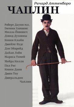 Чаплин / Chaplin (1992) BDRip 720p от msltel | P