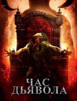 Час дьявола / Час очищения / The Cleansing Hour (2019) HDRip-AVC | iTunes