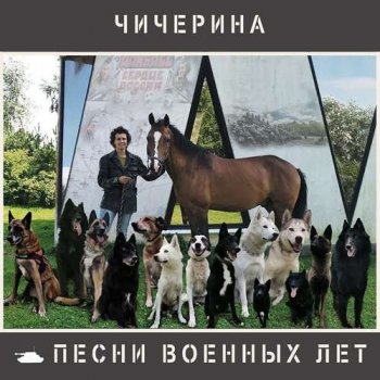 Чичерина - Песни военных лет (2020) MP3