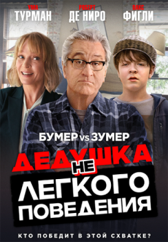 Дедушка нелегкого поведения / The War with Grandpa (2020) BDRip от ELEKTRI4KA | iTunes