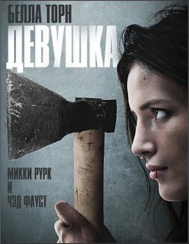 Девушка / Girl (2020) WEB-DLRip-AVC от ExKinoRay | BadBajo