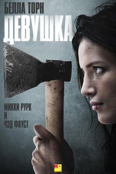 Девушка / Girl (2020) WEB-DLRip от ExKinoRay | BadBajo