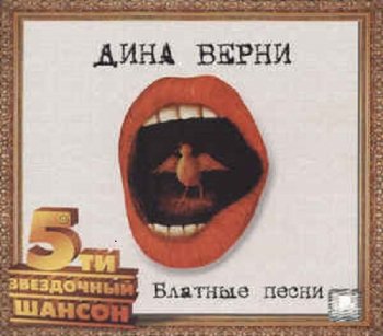 Дина Верни - Блатные песни (1975) MP3