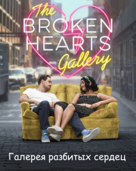 Галерея разбитых сердец / The Broken Hearts Gallery (2020) WEB-DLRip-AVC от MediaBit | iTunes