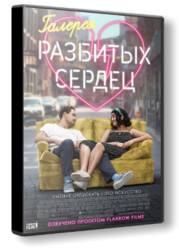 Галерея разбитых сердец / The Broken Hearts Gallery (2020) WEBRip 1080p | Flarrow Films