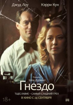 Гнездо / The Nest (2019) WEB-DL 1080p от ELEKTRI4KA | iTunes