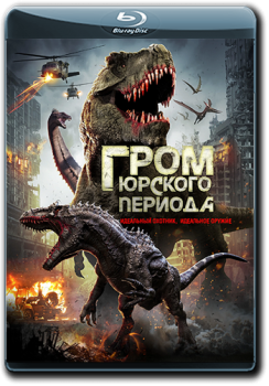 Гром юрского периода / Jurassic Thunder (2019) WEB-DL 1080p | iTunes