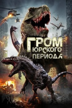 Гром юрского периода / Jurassic Thunder (2019) WEB-DLRip от MegaPeer | iTunes