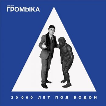 Громыка - 20000 лет под водой (2020) MP3