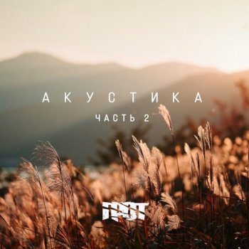 Грот - Акустика: Часть.2 [EP] (2020) MP3