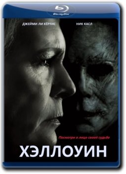 Хэллоуин / Halloween (2018) BDRip 720p от k.e.n & MegaPeer | D, A