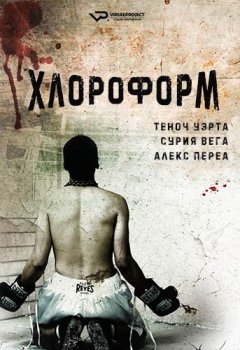 Хлороформ / Cloroformo [S01] (2012) WEB-DLRip 1080p | ViruseProject