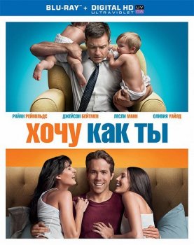 Хочу как ты / The Change-Up (2011) BDRip 720p | Unrated
