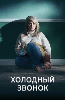 Холодный звонок / Cold Call [01x01-02 из 04] (2019) WEB-DL 1080p от ExKinoRay | D | Видеопродакшн