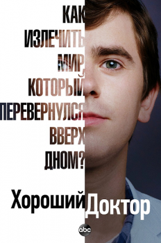 Хороший доктор / The Good Doctor [04x01-03 из 05] (2020) WEB-DLRip | LostFilm