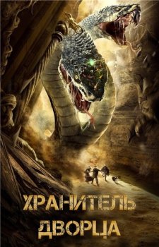 Хранитель дворца / Sha hai zhu long (2020) WEBRip 1080p | L2