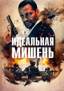 Идеальная мишень / A Clear Shot (2019) WEB-DLRip-AVC | iTunes