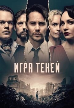 Игра теней / Shadowplay [01x01-04 из 08] (2020) WEB-DL 1080p от ExKinoRay | P | Novamedia