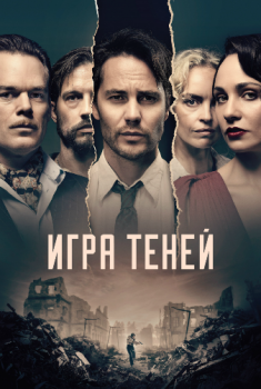 Игра теней / Shadowplay [S01] (2020) HDTVRip 720p | IdeaFilm